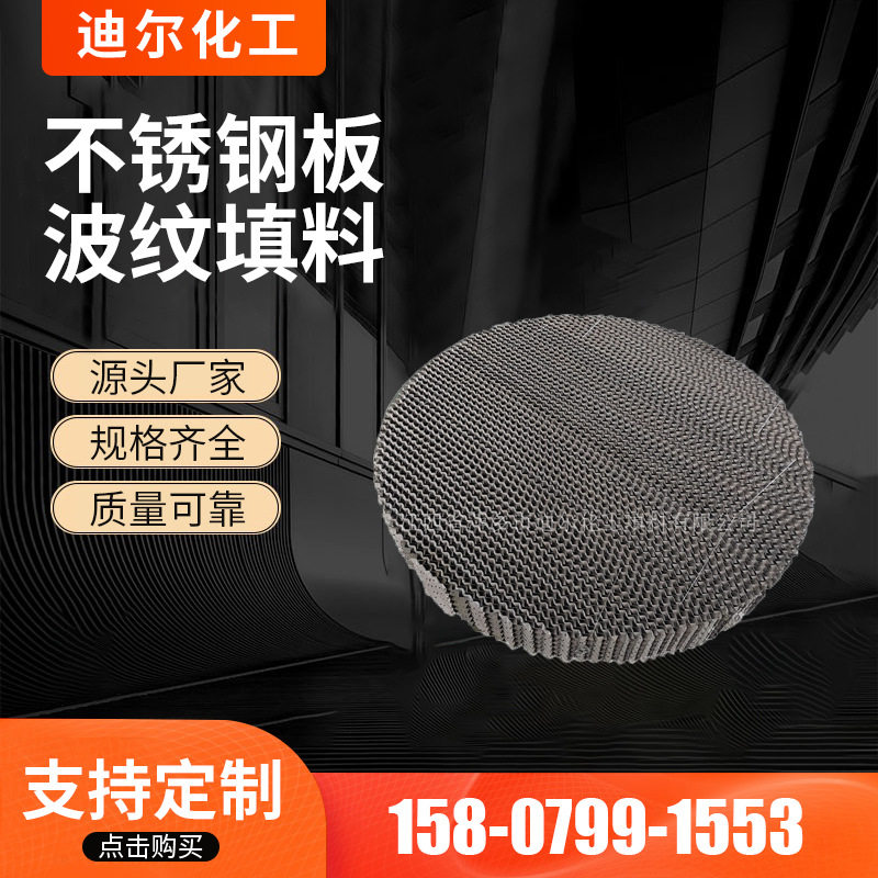 浙江不锈钢波纹规整填料批量优惠