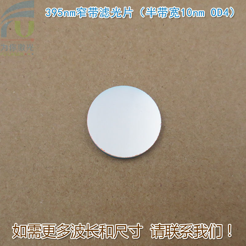 395nm窄带滤光片(半带宽10nmOD4)可见光截止紫外光通过玻璃镜片