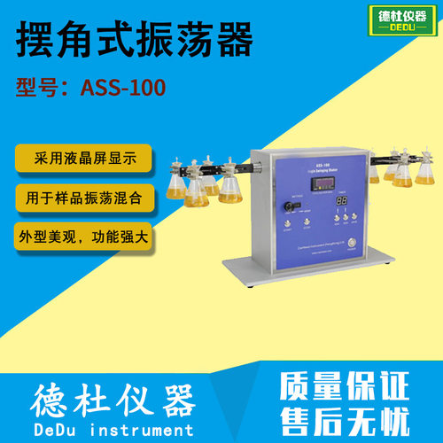 供应ASS-100 摆角式振荡器 摇床 振荡混合机