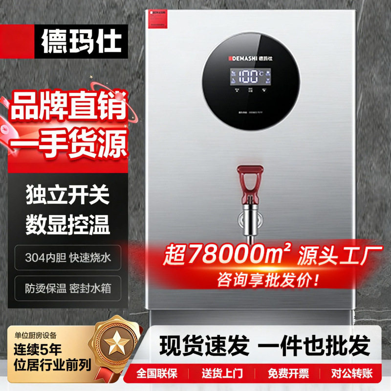 德玛仕304内胆全自动开水器商用 饭店奶茶店不锈钢烧水箱显示屏