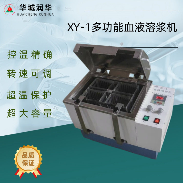 血液溶浆机XY-1 4-16袋血液恒温37度溶浆机的