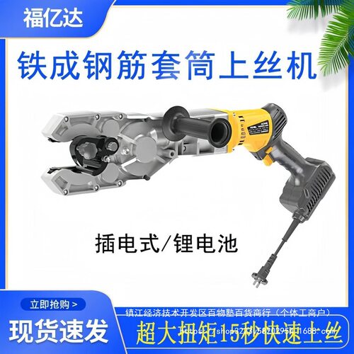 手提电动钢筋套筒快速上丝机