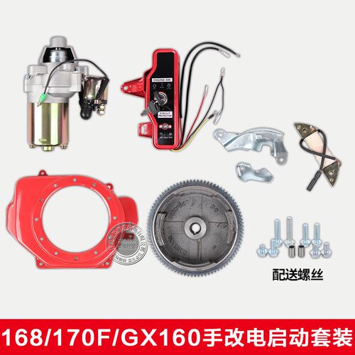 汽油发电机手改电马达套装配件168F170F188 GX160 390 电启动全套