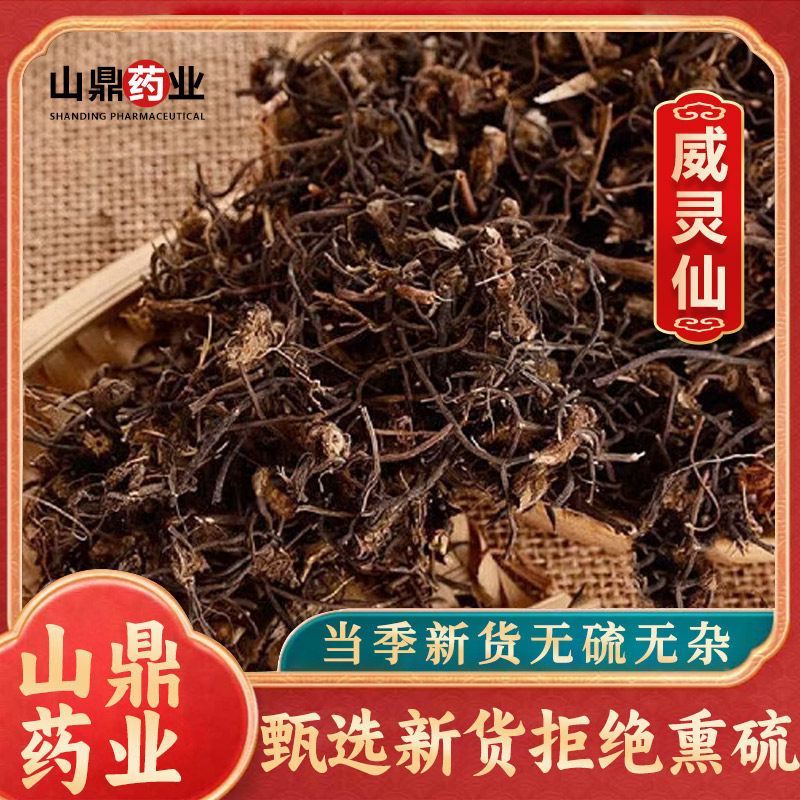 威灵仙中药材500g克正品新鲜干货铁脚威灵仙根铁线莲铁灵仙泡水喝