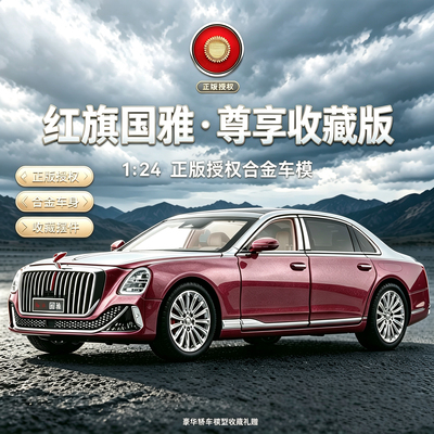 红旗金葵花国雅正版合金车模型