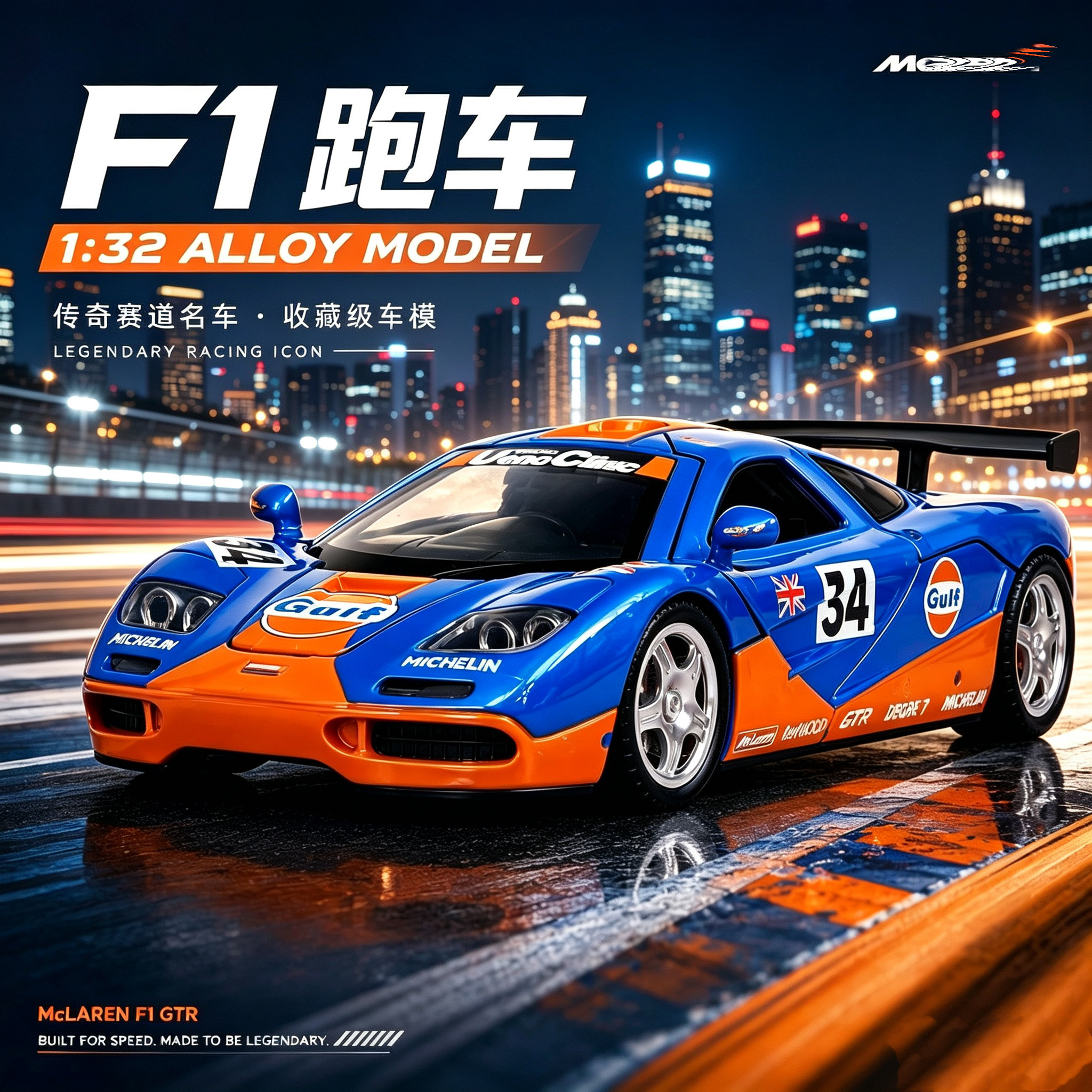 132迈凯超跑伦F1赛道版合金车模