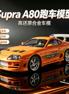 1:24丰田Supra牛魔王A80敞篷跑车合金车模型儿童男孩玩具收藏摆件