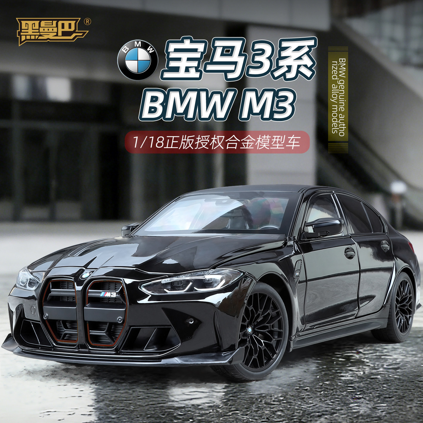 正版118宝马M3合金车模型