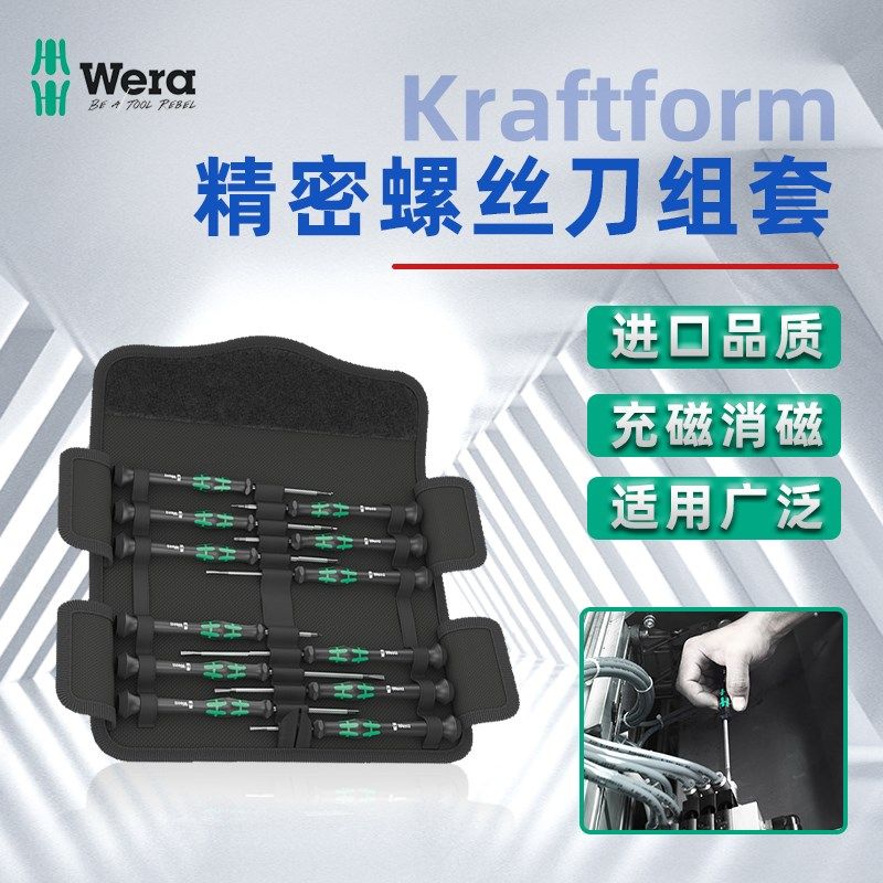 WERA德国维拉Kraftform Micro Electronics 微型精密螺丝刀12件套