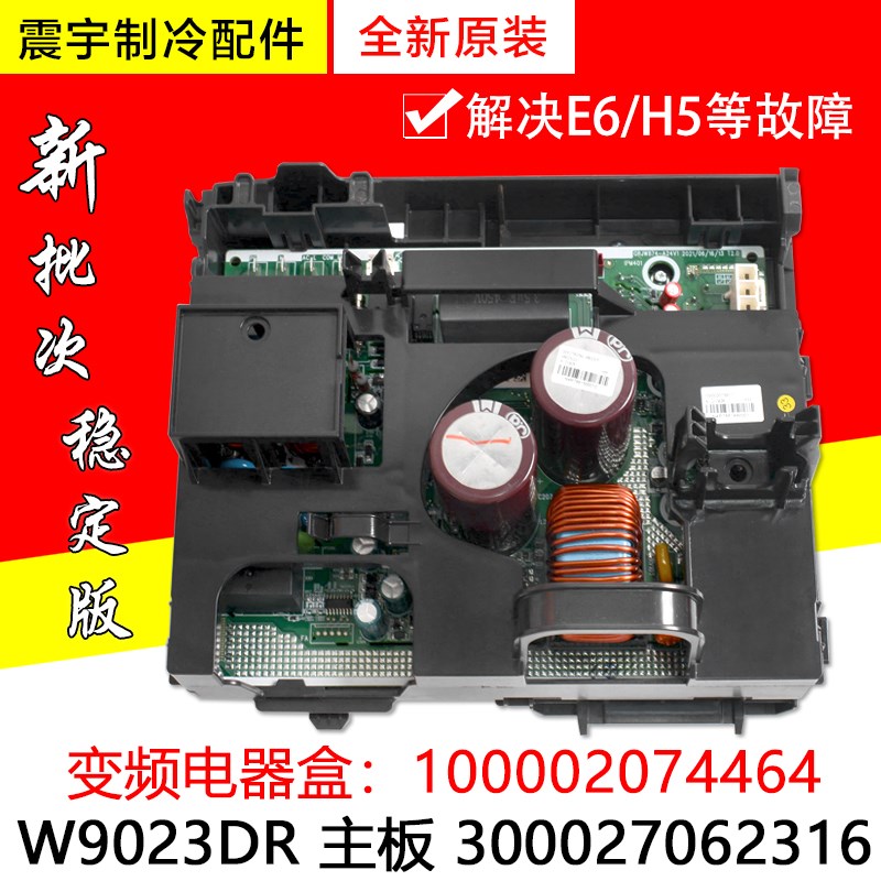 适用格力空调变频电器盒 100002074464 W9023DR主板 300027062316