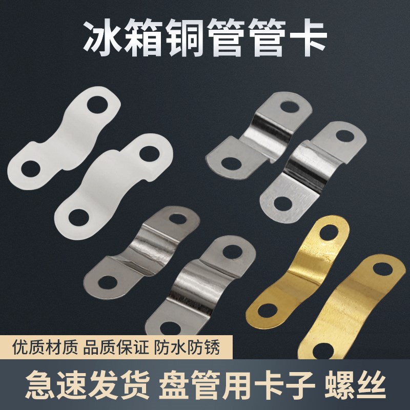 冷柜蒸发器盘管固定不锈钢管卡螺丝铜管塑料卡扣冰箱冰柜盘管抱片图片