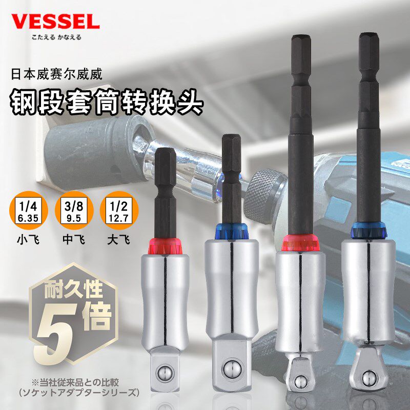 日本VESSEL威威进口电动扳手套筒转接头大中小飞电钻转换头链接杆