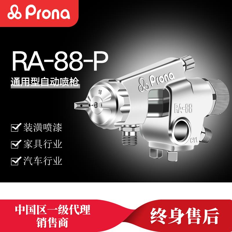 台湾保丽prona工具通用自动油漆喷枪高雾化喷漆流水线RA-88-P推荐