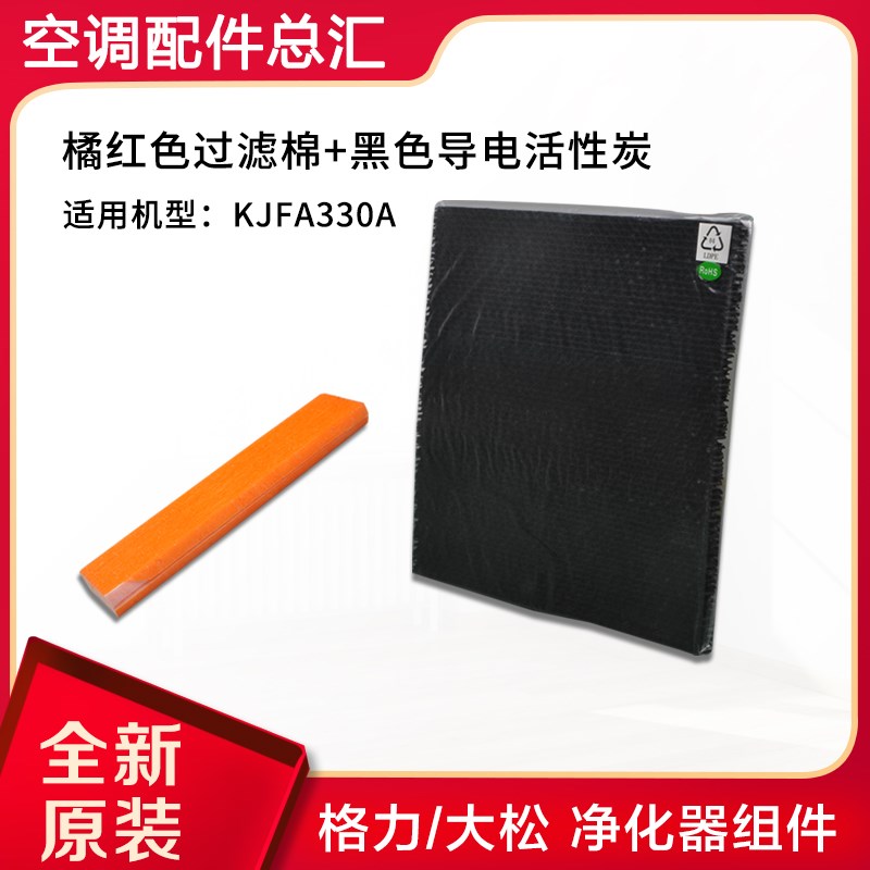 适用格力大松净化器KJFA330A 过滤网橘红色过滤棉+黑色导电活性炭