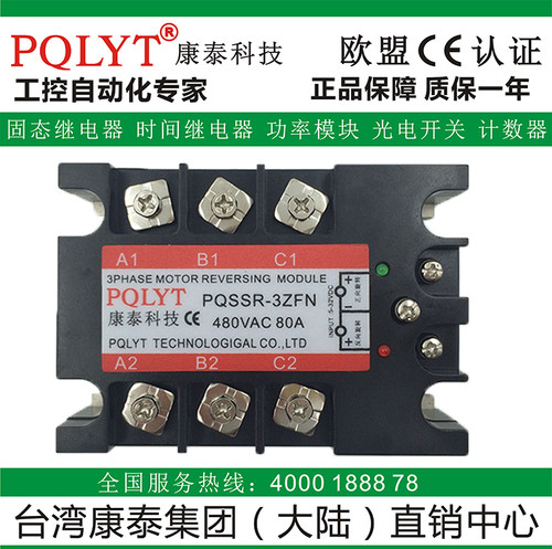 康泰三相正反转固态继电器三相电机正反转PQSSR-3ZFN 80A共阴