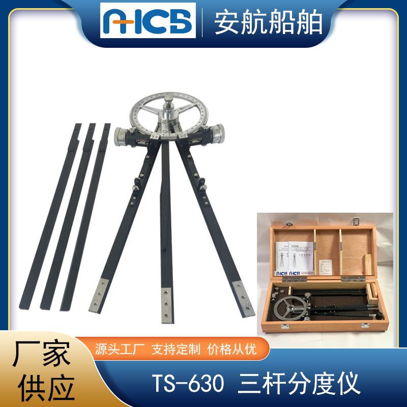TS-630型三杆分度仪船用三杆大分规三杆定分仪航海绘图定标