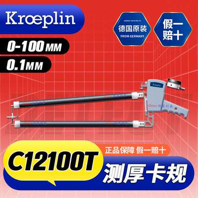 C12100T 厚度测量外卡规 德国 KROEPLIN 大尺寸 大喉深 测厚卡钳