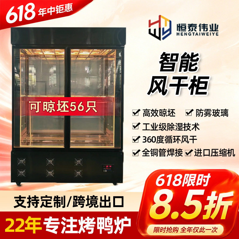 双面玻璃晾鸭柜智能风干晾坯柜商用晾胚柜北京烤鸭除湿箱商用保鲜