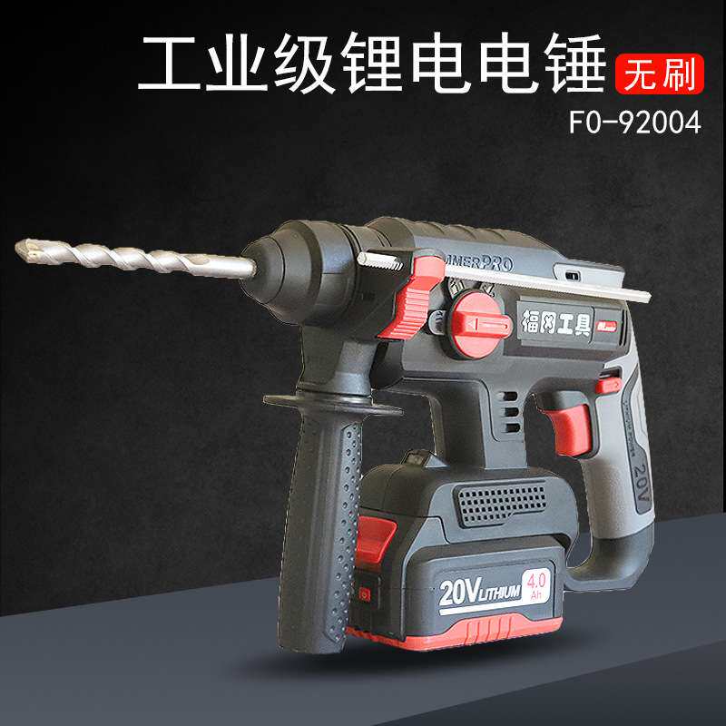 福冈FO-92004锂电电锤电镐冲击转20V工业级多用4档可调手动工具