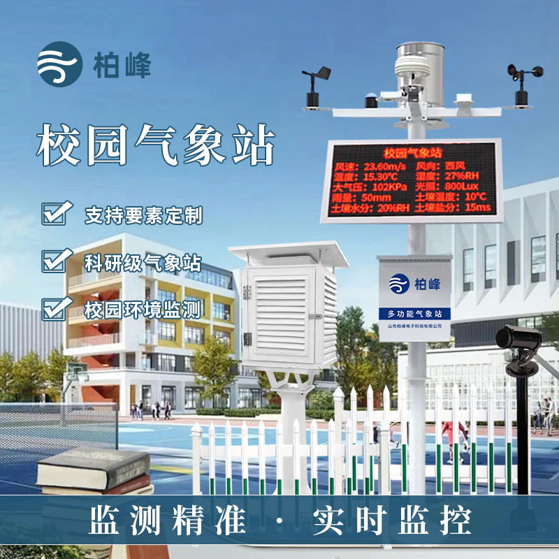 校园气象站智慧校园科研气象监测设备实验教学用气象监测系统