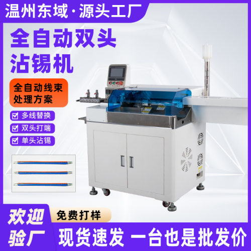 AMP全自动双头剥线沾锡机