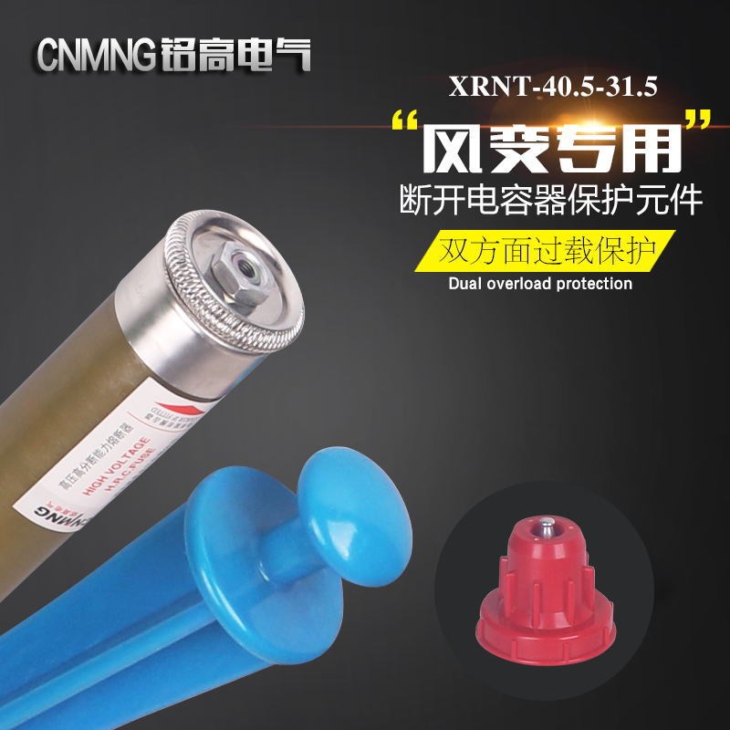 XRNTC-35KV/40-50wA多功能高分段能力高压限流熔断器箱变风变专用