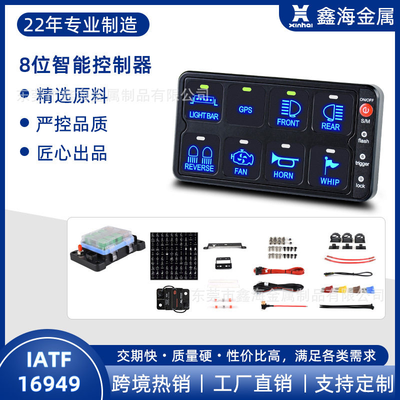 鑫海游艇汽车越野车8路改装触摸屏控制盒防水车载连接线车载控制