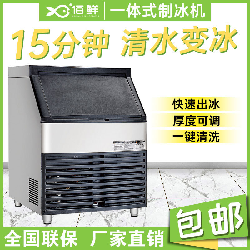 佰鲜商用快速制冰机 大容量一体式制冰设备 甜品奶茶店冰块生产机