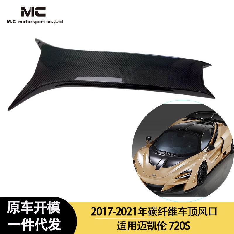 适用2017-2021年之间的迈凯伦 720S 碳纤维车顶风口 车顶进气孔