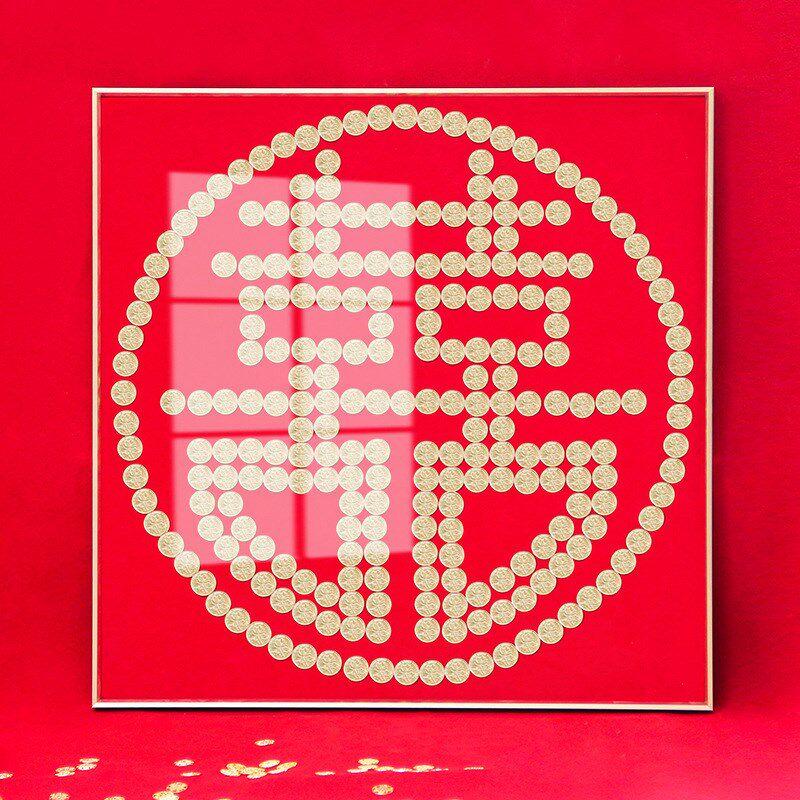 喜字硬币相框装饰品 五毛钱喜子绒布模版贴婚房结Z婚专用挂件