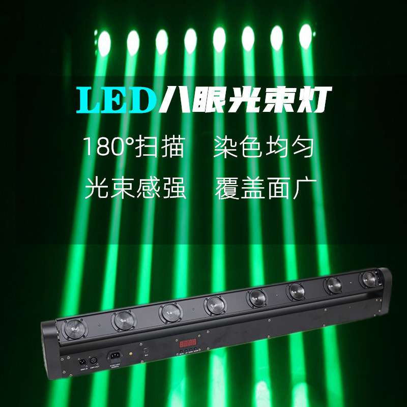 摇头LED八头光束灯 LED八眼光束灯 进口灯珠8颗10WLED旋转光束灯