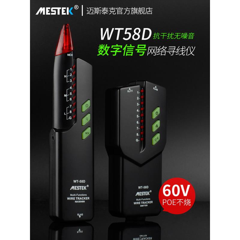 迈斯泰克WT-58D网络寻线仪可寻POE抗干扰无噪音WT58DL智能红光笔