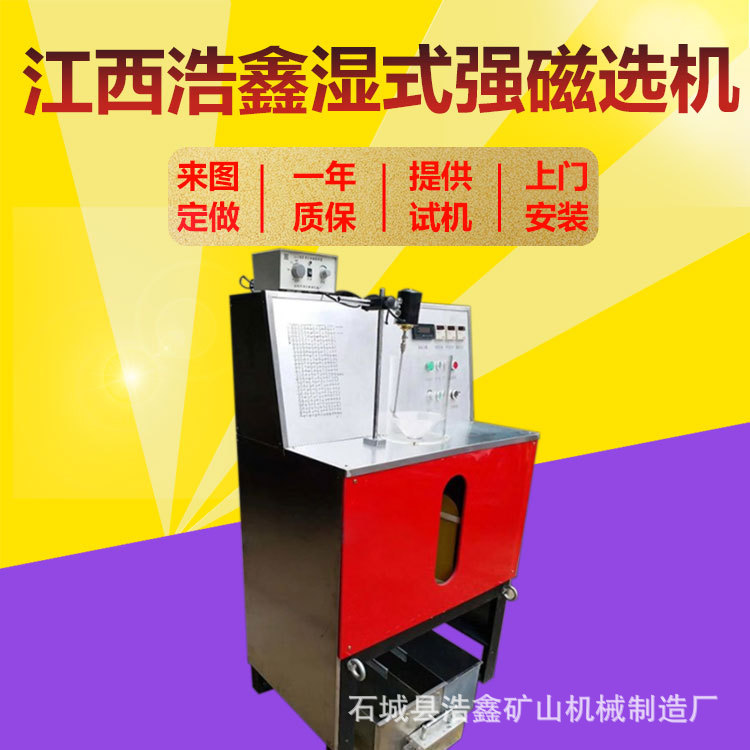 XCSQ50*70湿式强磁选机磁强可调23000高斯实验室小型湿法强磁选机