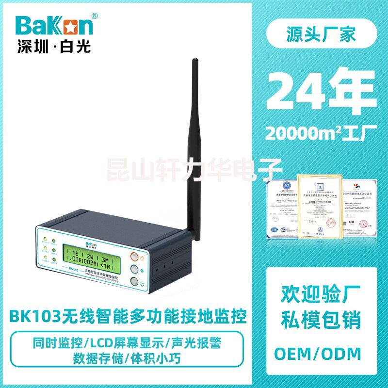 BaKon白光BK103无线智能接地监控仪多功能ESD静电防控接地报警器
