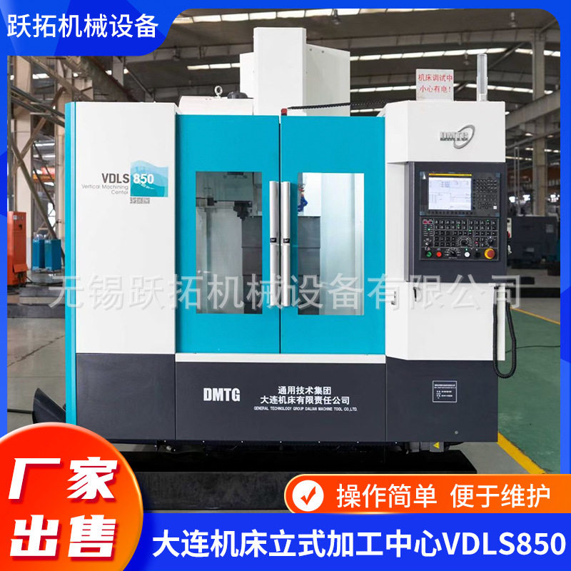 厂家出售大连机床厂VDL1000立式加工中心现货