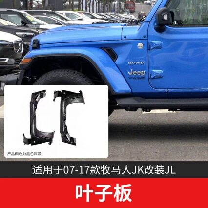 适用07-17款牧马人JK改JL 老款改新款改装越野高位轮眉改 叶子板