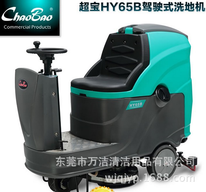 批发超宝牌HY65B驾驶式洗地机 电瓶式洗地车 驾驶式洗地吸干机