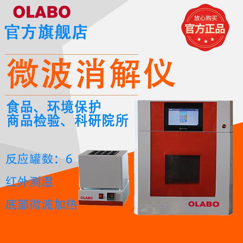 欧莱博智能微波消解仪样品前处理