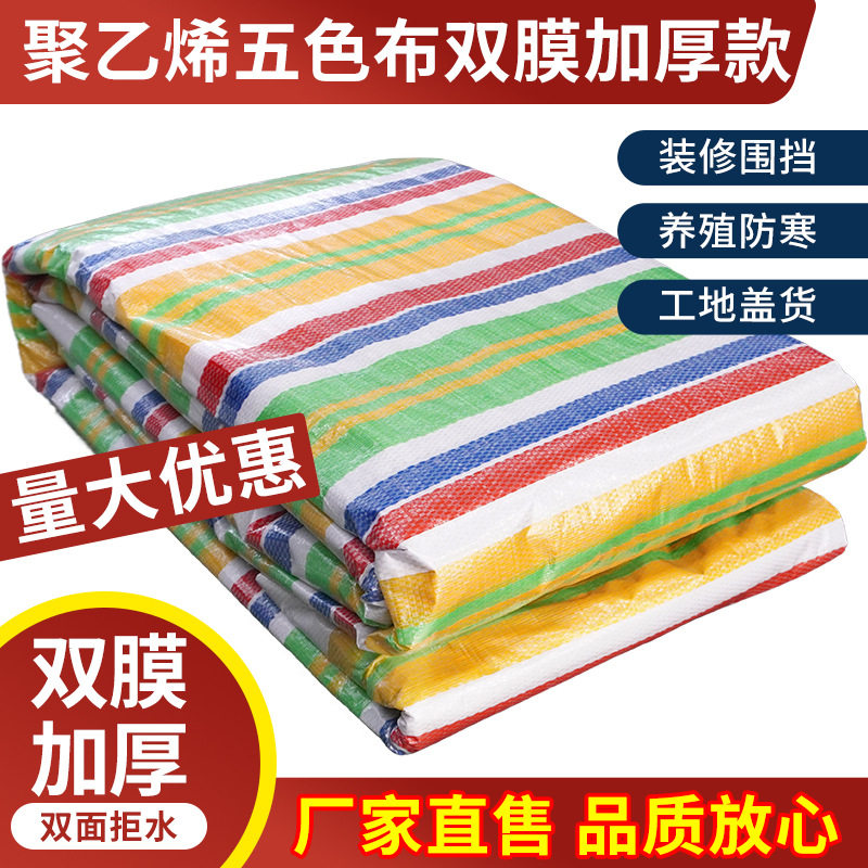 彩条布批发防雨布防水防潮围挡装修防尘工地挡风加厚五色布塑料布