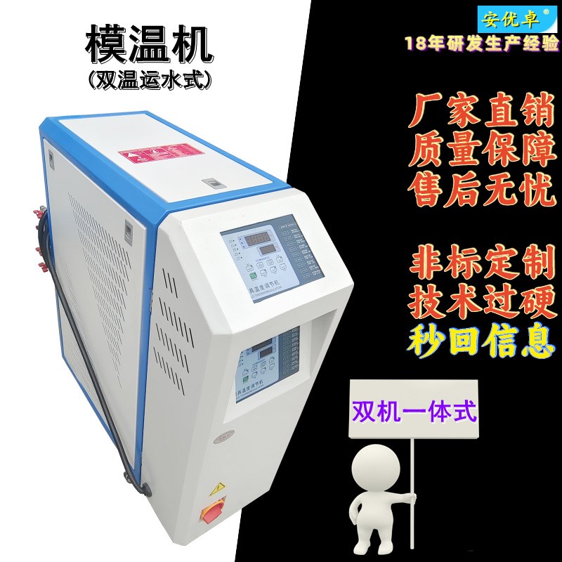 WO双机一体模温机m双温双控自动化加热水循环工厂双机一体模温机