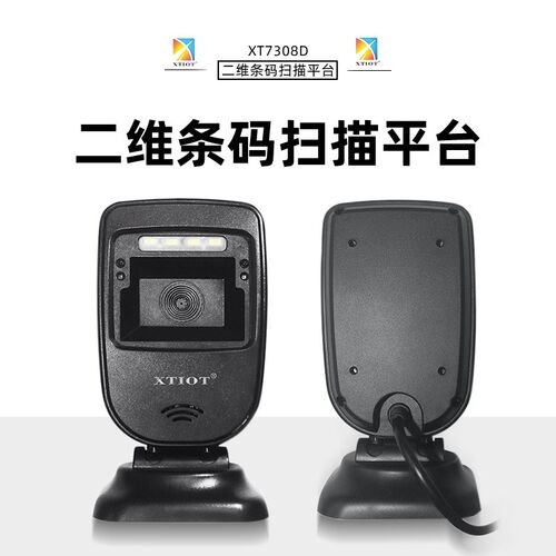 兴通XT7308DUSB二维扫码平台快餐E店扫码机 超市立式扫描枪 扫码