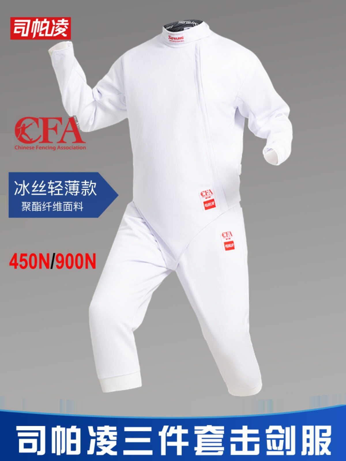 司帕凌CFA认证450N击剑服三件套击剑比赛保护服击剑器材击剑装备