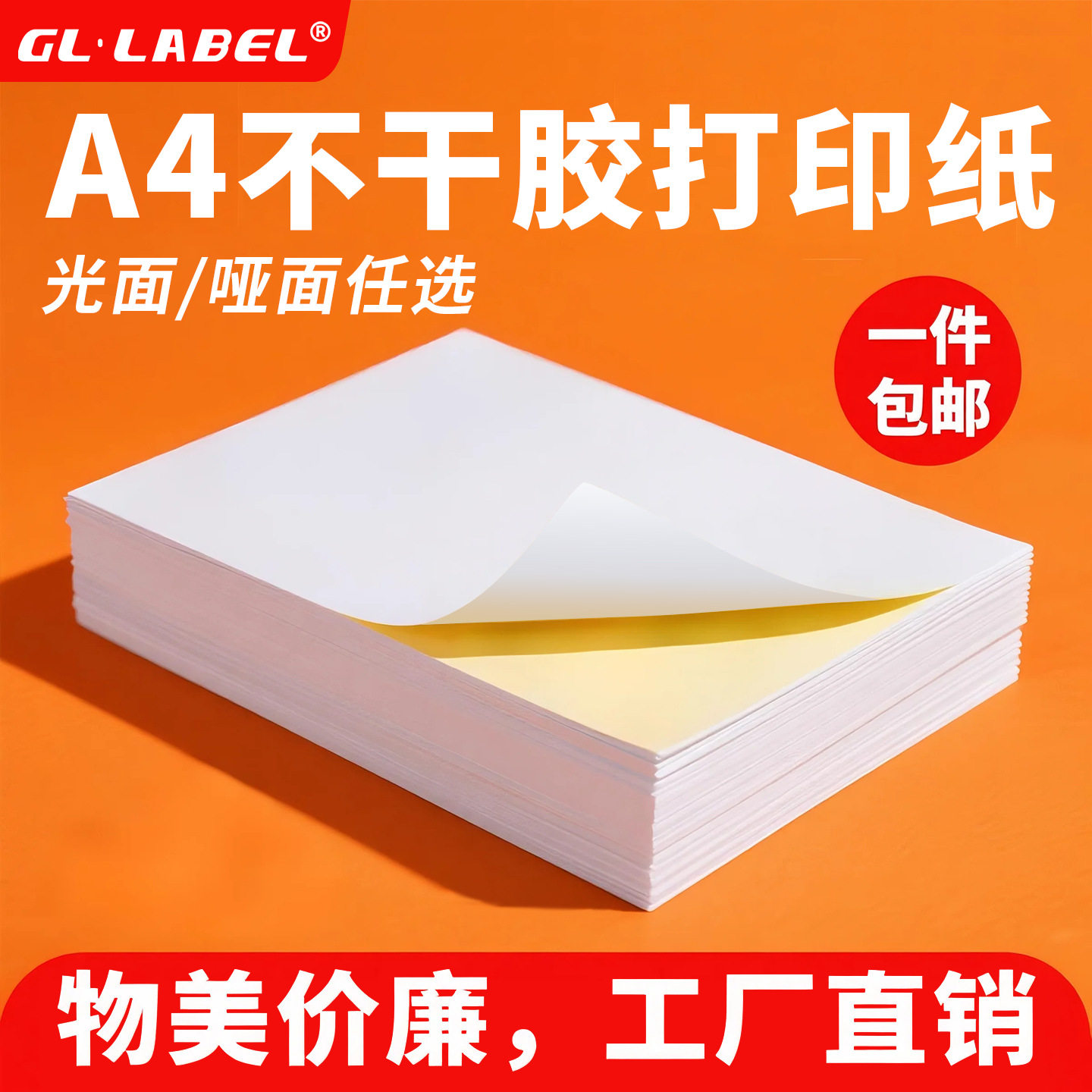 a4不干胶纸1000张整箱厂家批发亚光面自粘贴打印纸内切割背胶贴纸