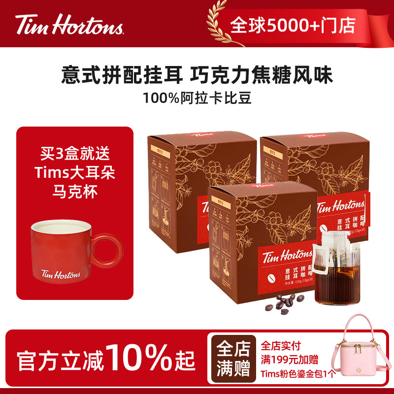 Tims挂耳咖啡意式浓缩拼配10g*30包整盒意式深度烘焙速溶经典醇香