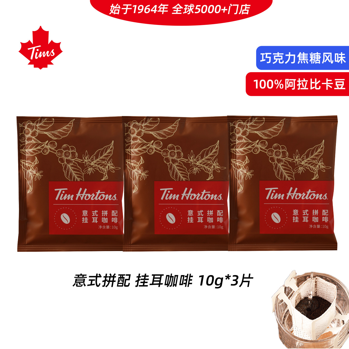 Tims经典意式拼配挂耳3片
