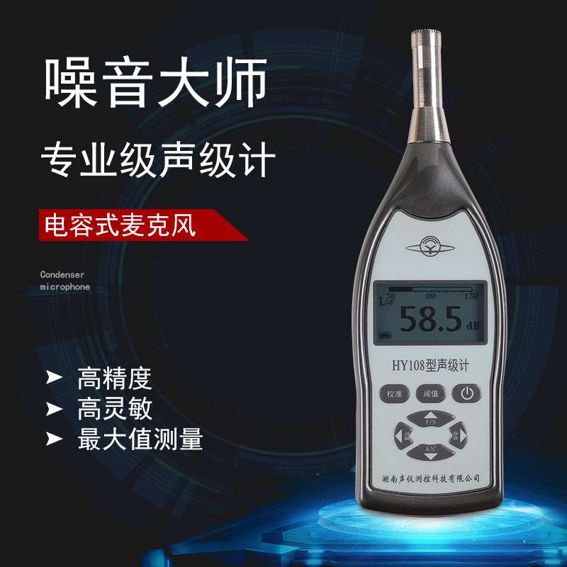 衡仪HY108型声级计HY108A衡仪HY108B-108C-108D检测噪声计分贝仪