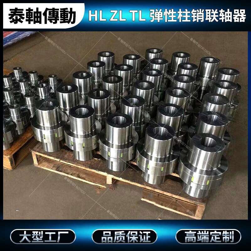 大连专业生产弹性柱销联轴器ZL7 8 9注销联轴器TL7 8 9