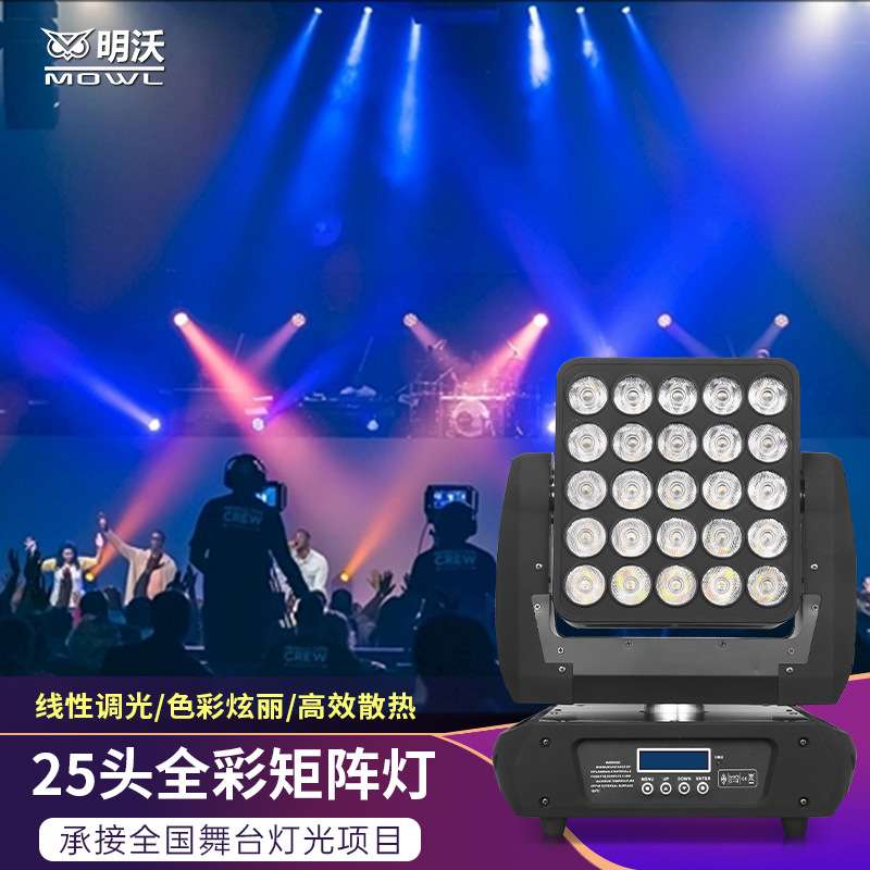 25头矩阵灯全彩led光束灯酒吧ktv闪光灯婚庆演出舞台灯光设备全套