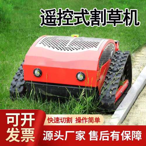 2025年款园林除草轮式履带式遥控割草机果园园林草坪坡地碎草
