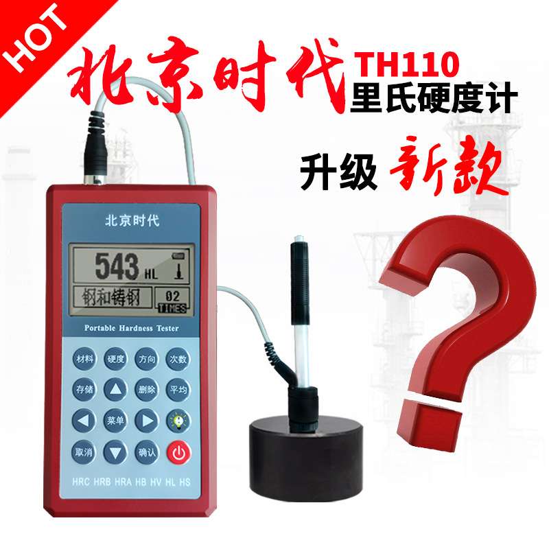北京时代里氏硬度计数显打印TH120洛氏 金属便携式高精度TH110